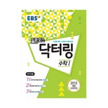 EBS 올림포스 닥터링-수학1, 단품