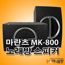 중고 마란츠 MK-800 노래방 8인치 스피커 1조