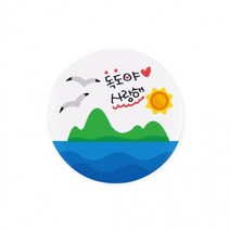 h79 DIY_464 독도뱃지꾸미기 1개, 상세페이지 참조