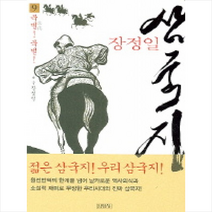 김영사 삼국지 9(북벌 북벌) + 미니수첩 제공, 장정일