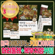 60대 70대 뱃살 빼는법 마시는 커피 다이어트 보조제 비타민 B1 얼굴 살 붓기 뱃살 내장 피하 복부 지방 빼는법 판토텐산 피부장벽 수용성 HCA 구연산 그린커피빈 아메리카노