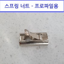 프로파일 부품 스프링너트, 20용, M5