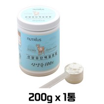 뉴트리어스 산양유 단백질 200g 분말 퀄리고트 인증 네덜란드산 저지방 류신 필수 아미노산 9가지 베타카제인 해썹 인증 수험생 계량스푼 포함 미오신 단백질 보충제 활기 영양