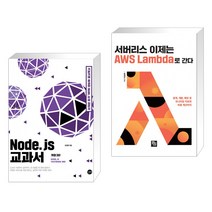 (서점추천) Node.js 교과서 + 서버리스 이제는 AWS Lambda로 간다 (전2권), 길벗
