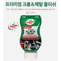 크롬 알루미늄 금속표면 스크래치제거 광택제