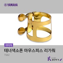 야마하 테너색소폰 마우스피스 리가춰 TS62 정품, 1개, 테너 리가춰 TS62