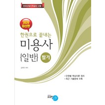 한권으로 끝내는 미용사 일반(필기)(2020):단원별 핵심이론 정리 / 최근 기출문제 수록, 브레인21