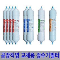 국산정품 정수기필터 공장직영 1년치8개 호환가능 97503EA, S3(양방향-1년치8개)