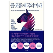 [비즈니스북스] 플랫폼 제국의 미래 (스콧 갤러웨이) (마스크제공), 단품, 단품