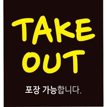디자인후니 안내판12종 프리와이파이 CCTV녹화중 외부음식 반입금지 애완견 출입금지 금연입니다 TAKE OUT, TAKE OUT-검정색배경 1415