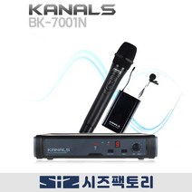 KANALS 카날스 BK-7001N 무선마이크 공연용 행사용 교회용 보컬용 색소폰 악기용 1채널 보급형 마이크 핸드마이크 핀마이크 헤드셋마이크 택1