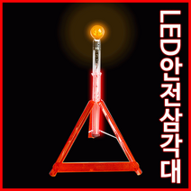 LED 안전삼각대 비상용 경광동 작업등 비상등 교통사고 후레쉬 캠핑등 안전봉, 상세페이지 참조