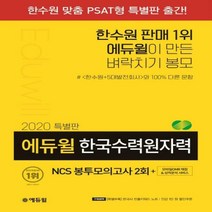 NCS 한국수력원자력 봉투모의고사 2회(2020 특별판):모바일OMR 채점 & 성적분석 서비스, 에듀윌