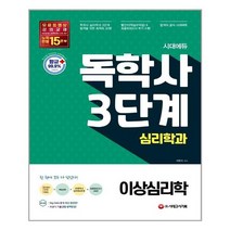 시대에듀 독학사 심리학과 3단계 이상심리학 - 시대고시기획