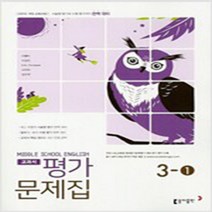 N-참고서 [국내최초 맞춤서비스] 서울 강남구 숙명여자중학교 숙명여중 동아(이병민) 영어 중3-1 평가문제집 (~2024년까지 동일사용), 중등3학년