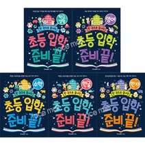 [전집] 한 권으로 끝내는 초등 입학 준비 끝 시리즈 세트 (전5권) -학교생활.영어.수학.한글.한자 : 입학전 꼭 봐야할 학습도서!! 추천, 아이세움(전집)