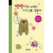 [개똥이네][중고-최상] 뱅뱅이의 노래는 어디로 갔을까