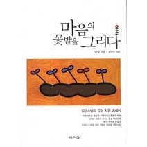 마음의 꽃밭을 그리다:법담스님의 감성 치유 에세이, 해조음