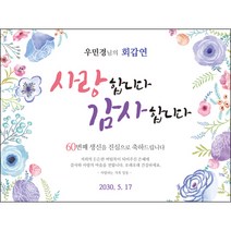 [맑은누리디자인] 환갑 현수막 021-(200x150cm) [주문제작] 회갑 생일상 잔치 소품 회갑연 고희 구순 팔순 칠순 예순