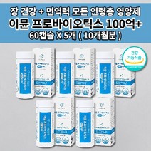 장면역 과민성 대장 소장 장 건강 잦은 복통 잔변감 장에 가스 제거 찰때 먹는 복부 팽만 면역 기능 장에 좋은 아연 100억 보장 특허 유산균 프로바이오틱스 알약 영양제 60캡슐, 5개