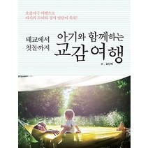 [개똥이네][중고-상] 아기와 함께하는 교감여행