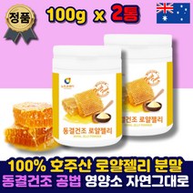 동결건조 로얄젤리 분말 가루 로얄 락틴 허니 파우더 호주 여왕 먹이 쉐이크 제리 로열 랙틴 하이드록시 데센산 홈쇼핑 100% 먹는법 중년 여성 남성 남자 여자 추천 40대 50대