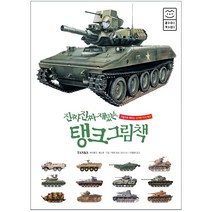 [라이카미(부즈펌)] 진짜 진짜 재밌는 탱크 그림책, 단품, 마이클 E. 해스큐(Michael E. Haskew)