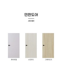 ABS도어(문짝만교체시공-수량별설치상품전용)/실측+자재+시공/민자/민판/화이트펄외 색상21종/할인행사중, 문짝6짝교체시(수량란에6기입)