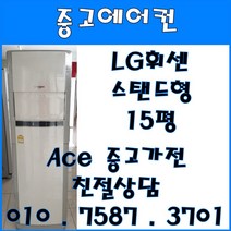 중고에어컨 - 엘지 휘센 스탠드 인버터 사무실 가정용 냉난방 에어컨 15평 서울/경기/일산/파주 브랜드별 상품별 다양한평수 보유중!! (설치비별도), LG휘센