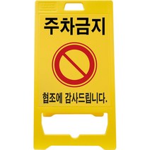PE입간판 기본인쇄(주차금지), 1개