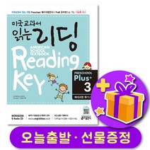 미국교과서 읽는 리딩 Preschool Plus 3 (예비과정 플러스)   선물 증정