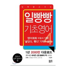 일빵빵 기초영어 4: 접속사 길게 말하기 편, 토마토출판사