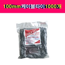 100mm 케이블타이 1000개 검정색 L-102mm W-2.5mm 전선정리 배선정리