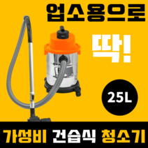 흡입력 좋은 업소용 유선 건습식 대형 진공 청소기 공업용 산업용 사무실 영업용 물흡입 미용실 공장 골프장 음식점 매장 가게 카페트 카펫 업소 습식 물청소기 쇼핑포미, 1. 업소용 청소기 - 25L