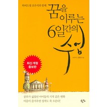하버드생 조우석과 함께 꿈을 이루는 6일간의 수업, 한언, 김현정,조우석 공저