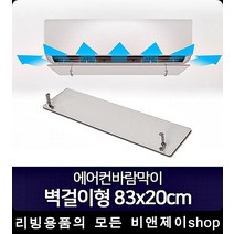 에어컨바람가이드 벽걸이 날개 천장형냉온풍기 각도조절, 1개, 벽걸이형 83x20cm