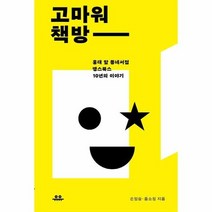 고마워 책방 홍대앞 동네서점 땡스북스 10년의 이야기, 상품명
