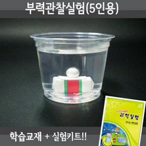 X-SCIENCE 부력관찰실험 5인용재료+교재5권+실험동영상 물리학 에너지실험세트