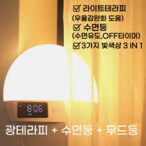 라 테라피아 해피 수면 무드등 라이트테라피 광테라피 꿀잠 불면증 수면유도 수면등 1개