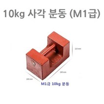 무게추 저울추 사각분동 10kg M1급 저울 중량 무게 확인용