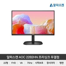 알파스캔 AOC 22B2HN FHD 광시야각 프리싱크 75 시력보호 무결점 모니터