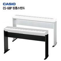 카시오 피아노 거치대 스탠드 CS-68P PX-S1000/S3000 CS68P(블랙/화이트), 화이트