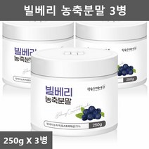 오스트리아산 빌베리 분말 빌베리 가루 파우더 빌베리 열매 추출물 BILLBERRY 250g3병
