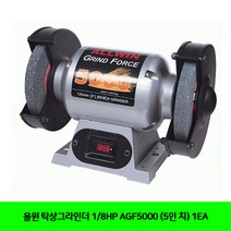 CT 올윈 탁상그라인더 1/8HP AGF5000 (5인 치) 1EA(5200049), 단일 수량