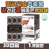 식약처인증 밀크씨슬 추출물 간건강 간에좋은영양제 활력비타민 비오틴 엽산 아연 항산화 복합 하루한알 현대인 가네파워 피곤할때 육체피로 기능성 건강 관리 활력있는 MILKTHISTLE