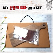 [아울아트]친환경 캄포 도마재 통원목 DIY도마재 교육용 실습용 도마재 (사이즈-중.소), 2.월넛손잡이도마SET(타공함), 1.중앙손잡이도마