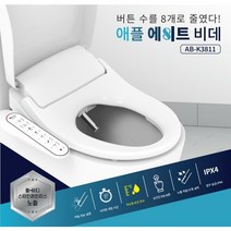 비데는 애플비데 AB-K3811 생활방수 온풍건조 순간온수 에이트비데 직수형 노즐세척 자가설치/ 36개월 의무사용 후 신제품 교체, 36개월 사용 후 신제품 교체(전화문의)