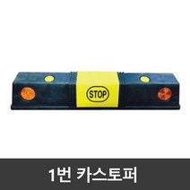 1번 PP카스토퍼 / 주차블럭 / 국내생산 (볼트포함), pp카스토퍼/아스콘용볼트2개