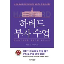 하버드 부자 수업:사고방식부터 과학적 방법까지 알려주는 80가지 인생 머니플랜, 리드리드출판