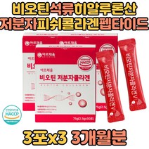 저분자피쉬콜라겐펩타이드 히알루론산 스페인산 유기농석류착즙분말 프랑스산 비오틴 프락토올리고당 L아르지닌 L로이신 히알루론산혼합제제 중년 장년 중장년 실버 어르신